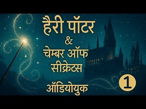 Harry Potter & Chamber of Secrets Chapter 1 - Hindi Audiobook