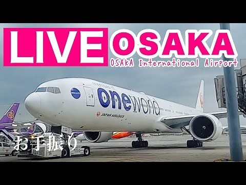 🔴 LIVE OSAKA ITAMI Airport ( JAPAN ) 2024/1/21 大阪伊丹空港 ライブカメラ
