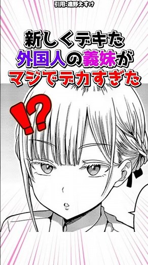 新しくできた義妹がデカすぎた #漫画 #漫画紹介 #shorts