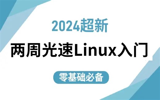 2024最新版，免费分享，两周光速学习【Linux运维全部课程】，纯干货，速度收藏！