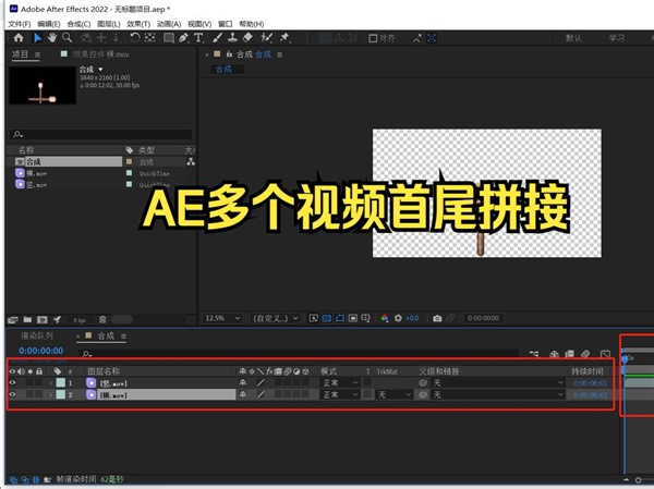 AE多个视频如何首尾拼接成一个视频