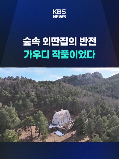 스페인 숲속 외딴집, 가우디 작품으로 판명