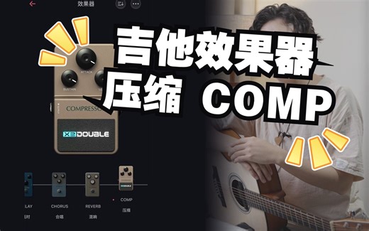 带你了解吉他效果器压缩COMP的参数调节