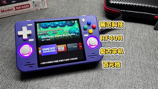 四寸稀范科技RF40H开源掌机：一台搞定童年怀旧游戏