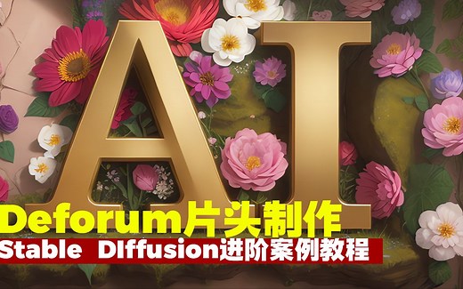 AI绘画-stable diffusion片头制作Deforum