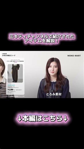ミキティチャンネルさんにMONO-MARTのアイテムを紹介していただきました！ #zozotown #ファッション