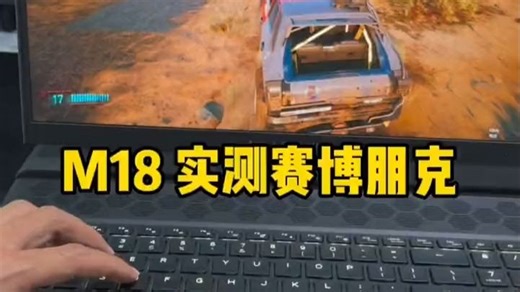 外星人M18-R1笔记本电脑搭载4080显卡实测3A大作赛博朋克效果！