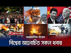 এক নজরে বিশ্বের আলোচিত সব খবর | Jamuna I-Desk | 17 November 2023 | Jamuna TV