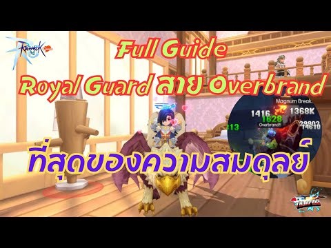 Ragnarok M: Classic EP#29 : Full Guide Royal Guard สาย Overbrand ที่สุดของความสมดุลย์