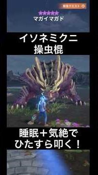 【モンハンnow】 星10 マガイマガド 緊急クエスト 56秒 イソネミクニ操虫棍で頭をひたすら狙う！ #モンハンnow #モンハン