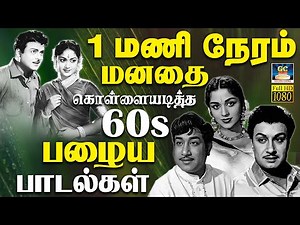 1மணி நேரம் மனதை கொள்ளையடித்த பழைய பாடல்கள் | Evergreen Classic Hit Songs | Golden Hits | TMS