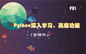 Python01-Python深入学习，高级功能（含课件）