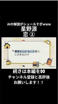 【AIが徹底解説】星野源の『恋』の歌詞を深掘り！隠されたメッセージとは？ #notebooklm #星野源 #恋 #cdtv #cdtvライブライブ #shorts #short