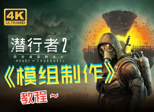 干货来了！《潜行者2：切尔诺贝利之心》mod制作教程，教你如何判断 mod 冲突， 解包，合并与打包模组，附带完整工具！