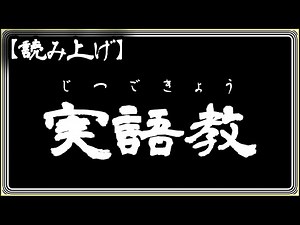 【読み上げ】 実語教 （じつごきょう）