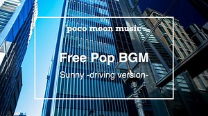 【フリーBGM】Free Pop BGM「Sunny -driving version-」【ポップス・コーポレート】