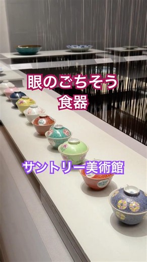 「生活の中の美」を味わう｜サントリー美術館「眼のごちそう 食器」会場風景
