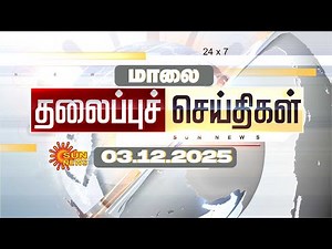 🔴LIVE: Headlines | தலைப்புச் செய்திகள் - 03.12.2025 | Today Headlines | Sun news