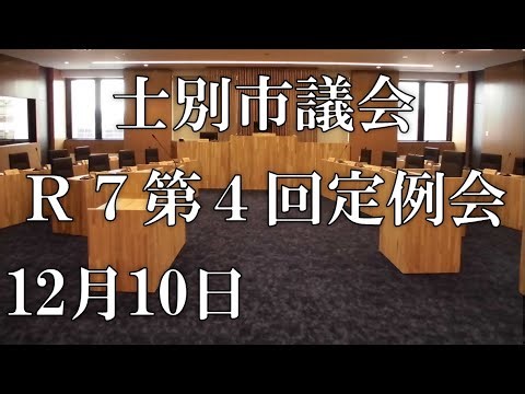 士別市議会中継（令和７年12月10日）