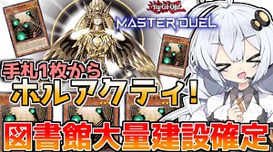 手札1枚から光の創造神ホルアクティ降臨！！幻魔図書館で遊ぶホルアカリィ！！！【遊戯王マスターデュエル】『VOICEROID実況』