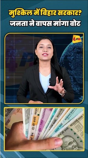 मुश्किल में बिहार सरकार? जनता ने वापस मांगा वोट | #shortvideo #shorts