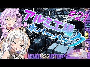 【SATISFACTORY】 ゆかりとあかりの工場建築 アルミ工場製作 副産物も上手に活用 ＆ティア７クリアとホバーパック ♯21 【ボイスロイド実況】