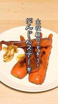 冷蔵庫に もう にんんじんは余らない！絶品 にんじんステーキ #簡単レシピ #にんじん #人参 #ステーキ #shorts