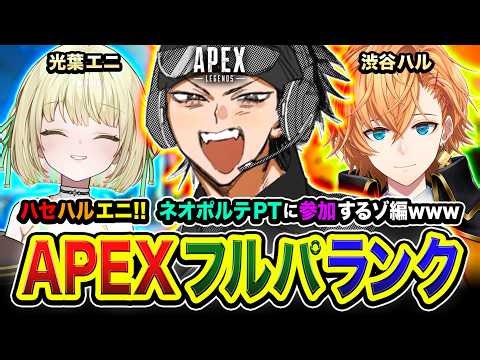 【APEXランク】失礼します！ネオポルテPTから招待が届いたので参加させていただくゾ編www 渋谷ハル, 光葉エニ【ハセシン】Apex Legends