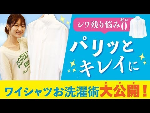 【大公開】ワイシャツをシワなくパリっとキレイに仕上げるお洗濯術!