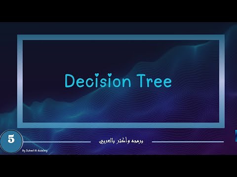 شرح خوارزمية Decision tree في تعلم الآلة بأسلوب سهل وواضح