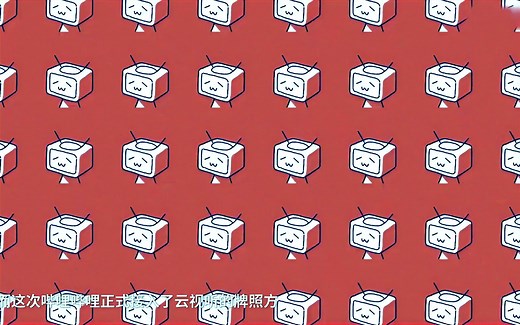 【教程中心】哔哩哔哩TV版（云视听小电视）的初体验