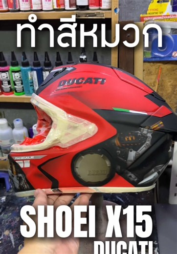 ทำสีหมวก Shoei X-15 ลาย Ducati | หมวกกันน็อคเต็มใบคัสตอม