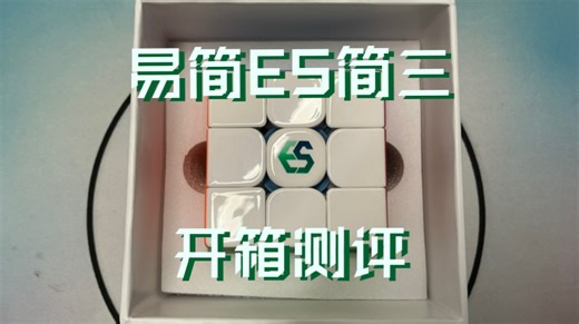 【易简ES简3极速开箱测评】简三真的有这么“简”么？