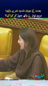 495K views · 19K reactions | Maryam Nawaz's Calm Reaction Over Chaos in Assembly During Budget #MaryamNawaz #NeoNews | Neo News | Facebook