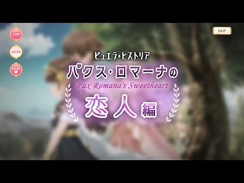マギレコ - 「ピュエラ・ヒストリア パクス・ロマーナの恋人編」 イベント ストーリー ※BGMあり