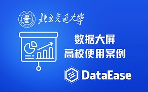 DataEase 数据可视化大屏在北京交通大学的使用案例来啦！！
