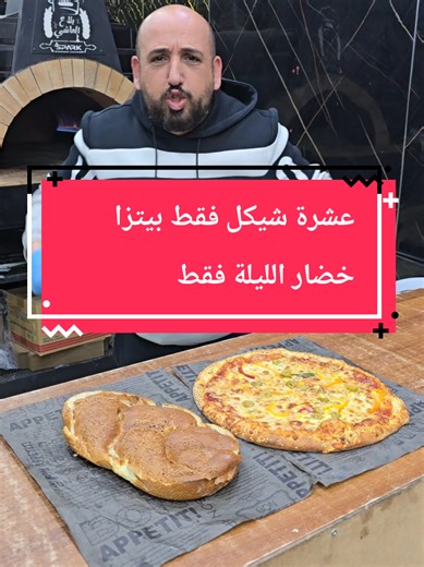 بيتزا خضار بعشرة شيكل فقط في كفر عقب