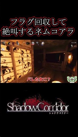 [#ShadowCorridor] Nemukoala screams after fulfilling a flag [#HorrorGame]