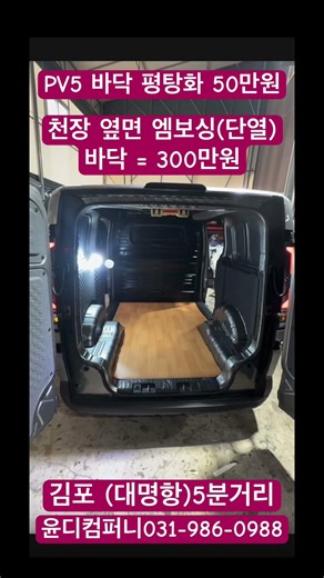 Pv5 전기차 엠보싱 평탄화 차박 캠핑카 김포(대명항5분거리) 윤디컴퍼니 031-986-0988