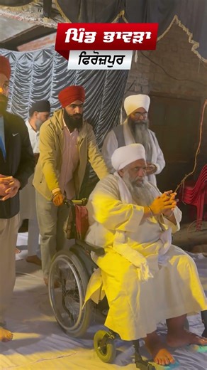ਪਿੰਡ ਭਾਵੜਾ, ਫਿਰੋਜ਼ਪੁਰ | 17.3.2026 | #santbabasukhdevsinghji #shorts
