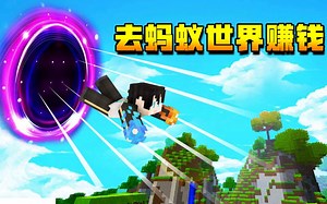 【小七】穿越到蚂蚁世界去赚钱，没想到这个神器这么有用！鱼七历险记