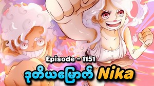 One Piece (Episode - 1151) | ဒုတိယမြောက် Nika 'Bonney' | SMART Recaps #smartrecaps #smartonlive #onepiece | SMART On Live