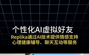 Replika是一款功能丰富的虚拟好友应用程序，它通过人工智能技术为用户提供情感支持、心理健康辅导、聊天互动等服务，并且Replika可以通过用户的聊天历史和反