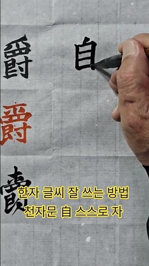 한자 글씨 잘 쓰는 방법 천자문 自 스스로 자