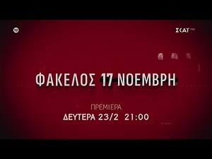 Φάκελος 17 Νοέμβρη | Trailer | Πρεμιέρα Δευτέρα 23/02/2026 στις 21:00