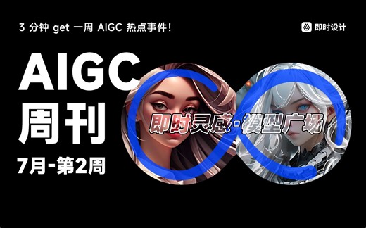 【AIGC 周刊特别篇】人人都能出好图的 AI 绘画工具！模型推荐丨咒语分享丨免费畅玩