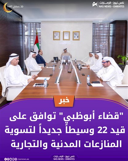 اعتمدت لجنة شؤون الخبراء والموفقين والوسطاء في #دائرة_القضاء_أبوظبي ، عدداً من القرارات التنظيمية المتعلقة بتحديث سجلات الخبراء الفنيين ووسطاء تسوية المنازعات المدنية والتجارية، وقيد 22 وسيطاً وخبير جديد، لتعزيز كفاءة الخبرة الفنية وحلول فض النزاعات المدنية والتجارية بكفاءة ومهنية. #الإمارات #عام_الأسرة #ناس_نيوز_الإمارات