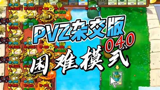 PVZ杂交版冒险困难模式第40关