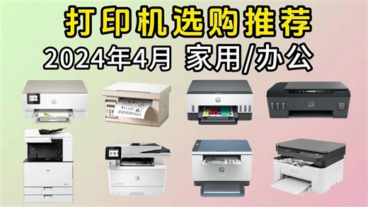 【家用/办公打印机推荐】2024年4月高性价比打印机；教你快速选购打印机！喷墨式VS激光式！要怎么选？（惠普、爱普生、得力、兄弟、奔图）