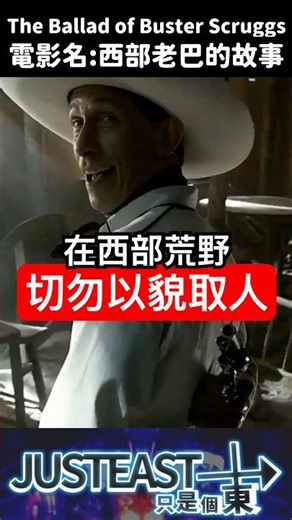 在充滿法外狂徒的西部荒野遇到一位紳士，那肯定是個狠角色 #movie #電影